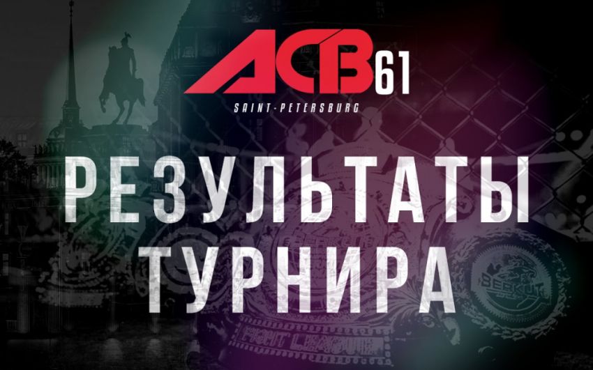 Результаты турнира ACB 61