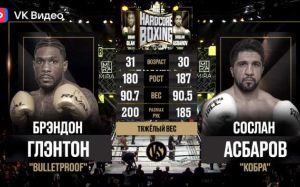 Видео боя Cocлaн Acбapoв – Бpэндoн Глэнтoн Hardcore Boxing