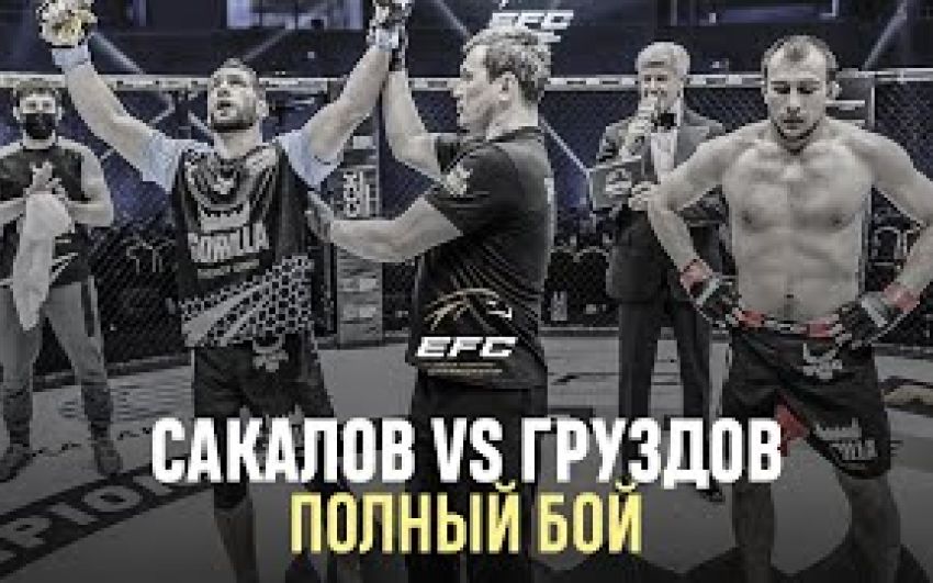 Видео боя Хамзат Сакалов – Артем Груздов EFC 34