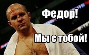 C Днем Рождения, Федор Емельяненко!