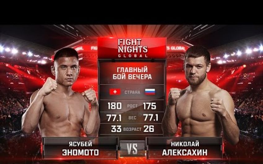 Видео боя Ясубей Эномото - Николай Алексахин Fight Nights Global 61