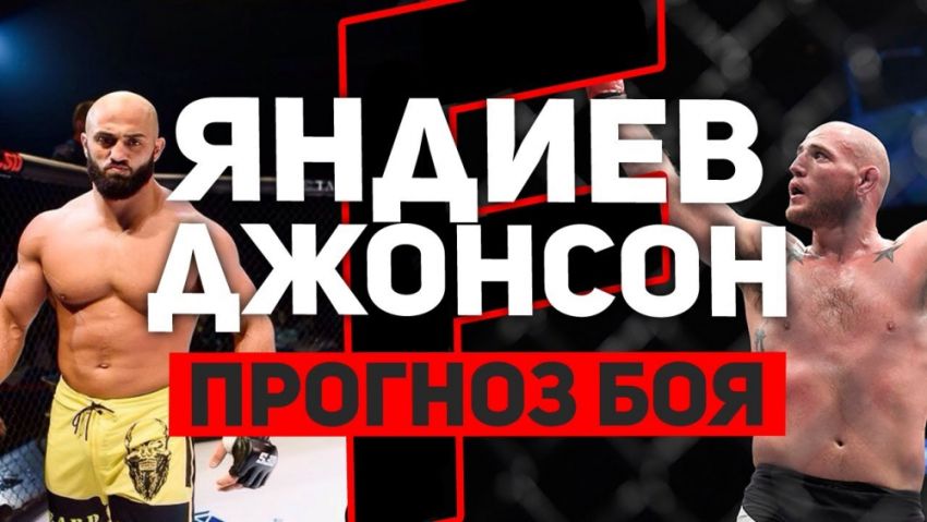 Адам Яндиев - Джордан Джонсон. Превью