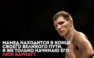 Люк Барнатт: Мамед находится в конце своего великого пути, я же только начинаю его