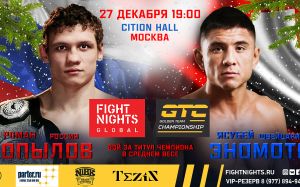Прямая трансляция Fight Nights Global 91: Роман Копылов - Ясубей Эномото