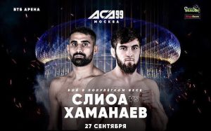 Видео боя Муса Хаманаев - Франтц Слиоа АСА 99