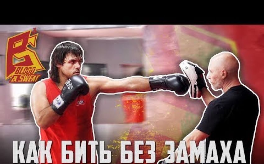 Удары без замаха. Теория