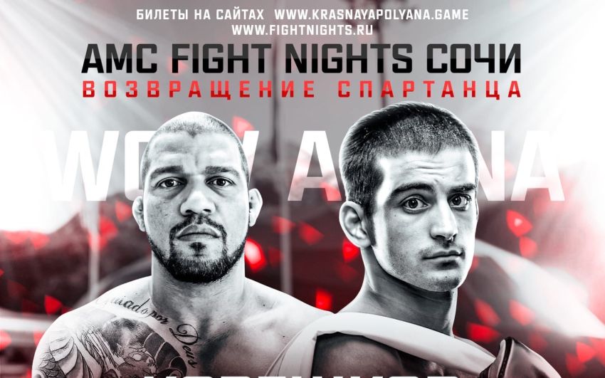 Прямая трансляция турнира AMC Fight Nights Сочи
