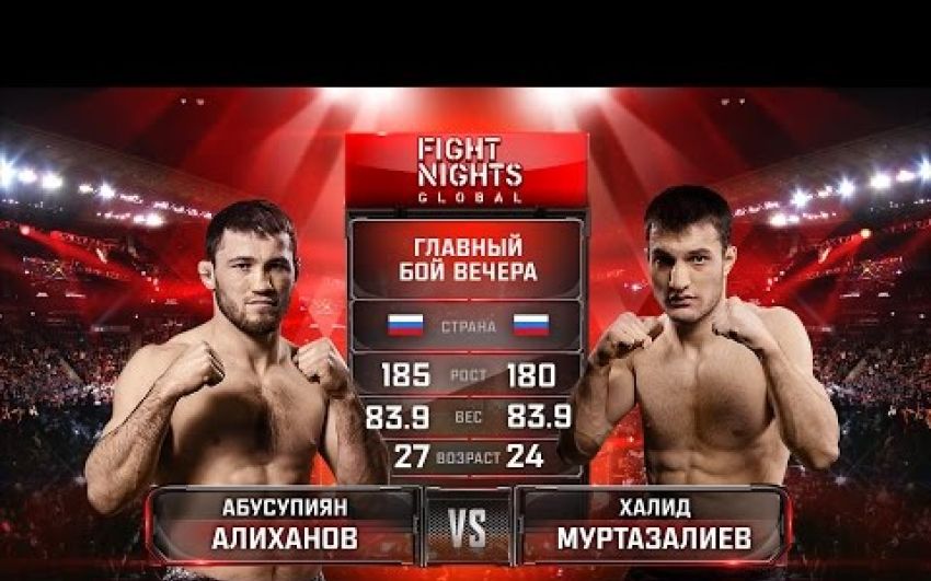 Видео боя Халид Муртазалиев - Абусупиян Алиханов Fight Nights Global 66