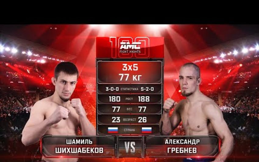 Видео боя Шамиль Шихшабеков – Александр Гребнев AMC Fight Nights 100