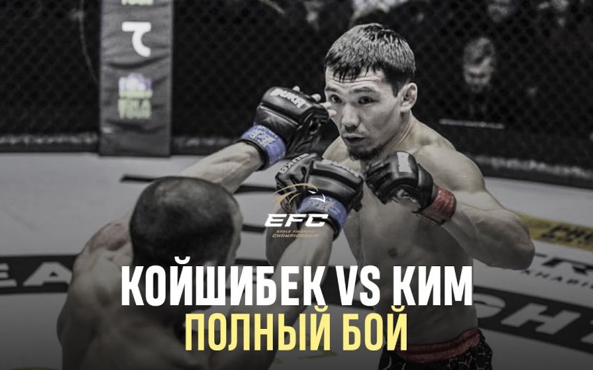 Видео боя Алексей Ким – Данияр Койшибек EFC 34