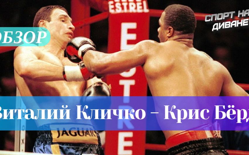 Лучшие из лучших. Виталий Кличко — Крис Бёрд