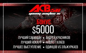 Бонусы после ACB 56