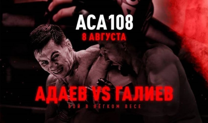Прямая трансляция АСА 108: Венер Галиев - Амирхан Адаев