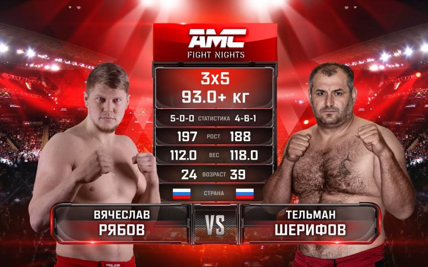 Видео боя Вячеслав Рябов – Тельман Шерифов AMC Fight Nights Global: Winter Cup
