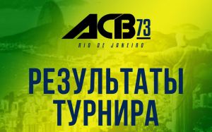 Результаты турнира ACB 73