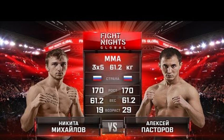 Видео боя Никита Михайлов - Алексей Пасторов Fight Nights Global 61