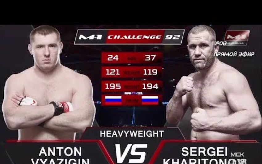 Видео боя Сергей Харитонов - Антон Вязигин M-1 Challenge 92