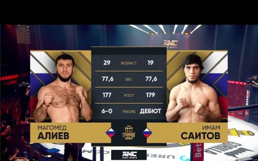 Видео боя Магомед Алиев – Имам Саитов AMC Fight Nights 108