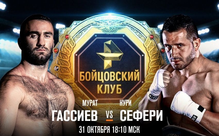 Мурат Гассиев – Нури Сефери. Смотреть онлайн прямой эфир
