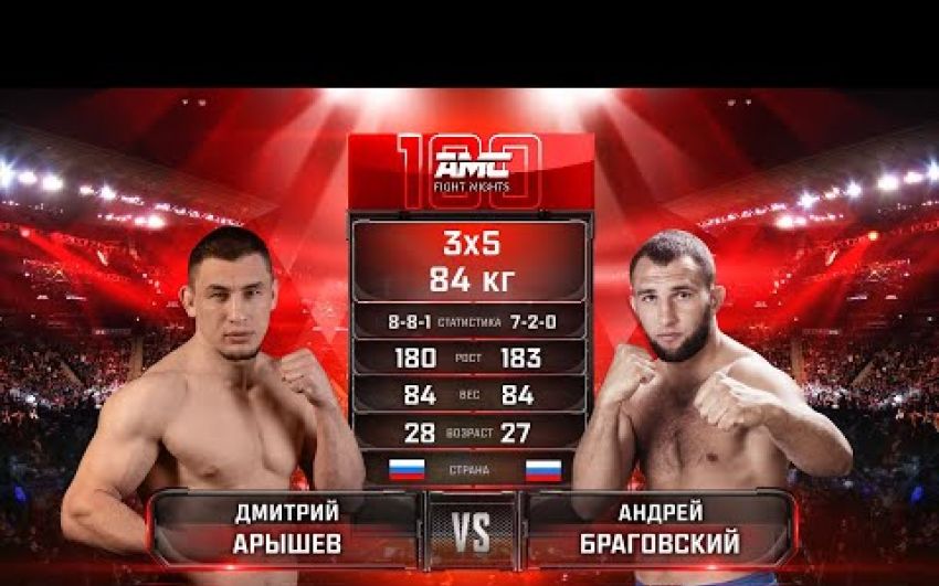 Видео боя Дмитрий Арышев – Андрей Браговский AMC Fight Nights 100