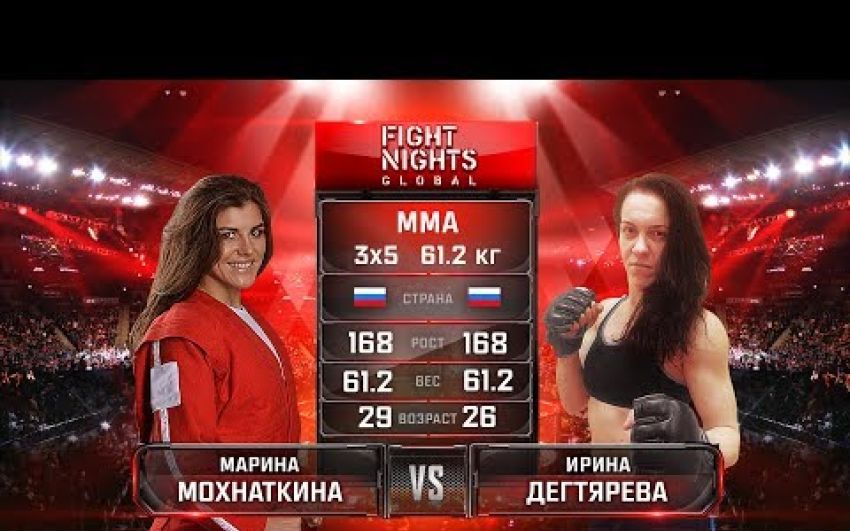 Видео боя Ирина Дегтярева - Марина Мохнаткина FIGHT NIGHTS GLOBAL 69