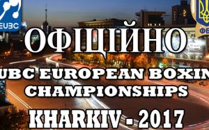 Чемпионат Европы по боксу 2017 в Харькове (видео всех предварительных кругов)
