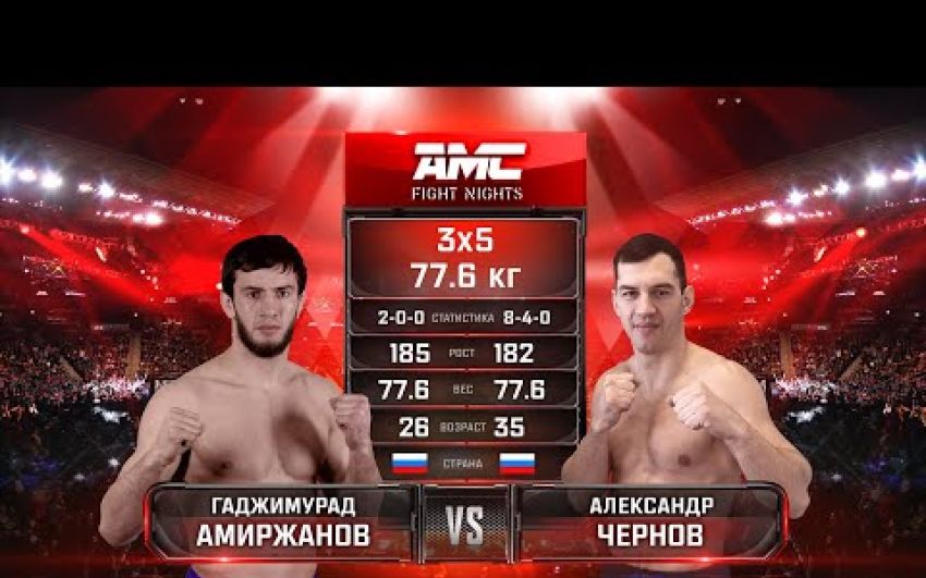 Видео боя Гаджимурад Амиржанов – Александр Чернов AMC Fight Nights 109