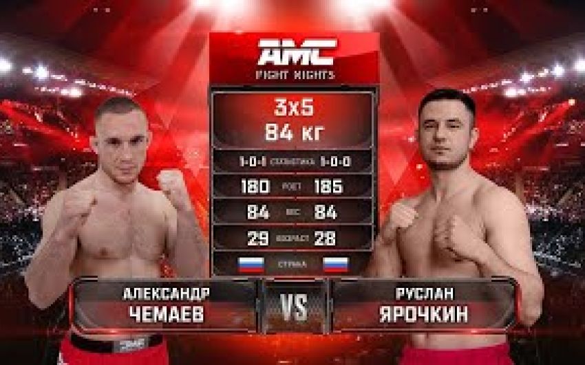 Видео боя Александр Чемаев – Руслан Ярочкин AMC Fight Nights 101