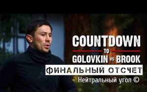 UCN: «Финальный отчет» боя Головкин — Брук (русс.яз) 