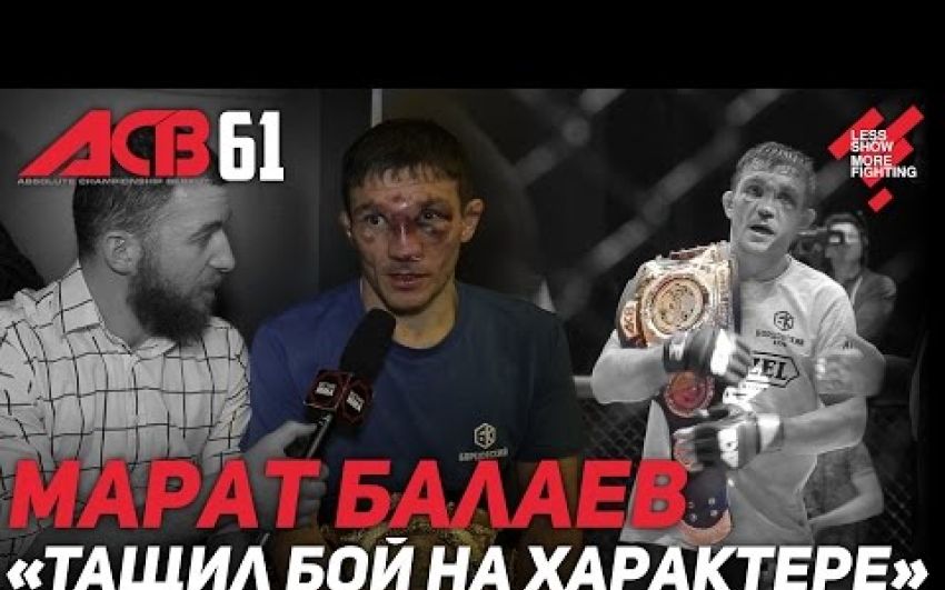 Интервью Марата Балаева после победы на ACB 61
