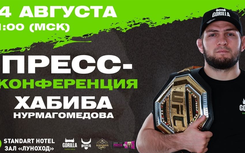 Прямая трансляция пресс-конференции Хабиба Нурмагомедова
