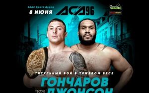 Результаты взвешивания турнира ACA 96: Евгений Гончаров - Тони Джонсон