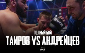 Видео боя Акбар Таиров - Константин Андрейцев EFC 33