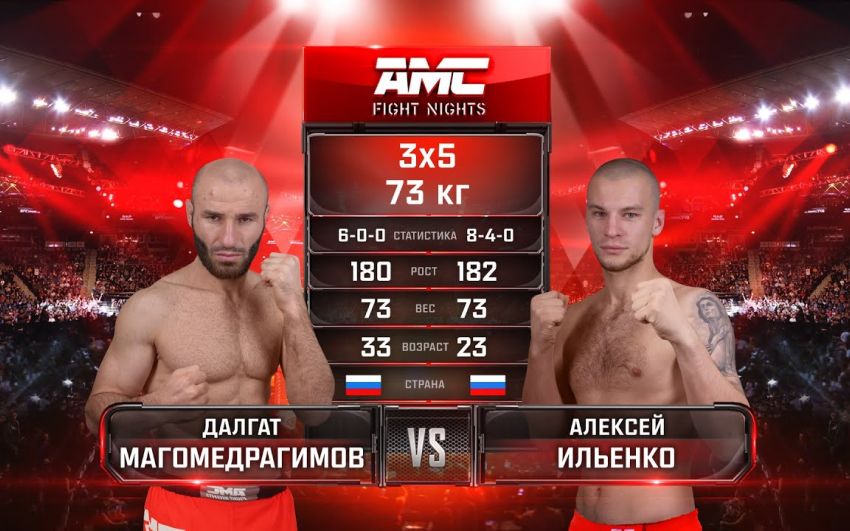 Видео боя Алексей Ильенко – Далгат Магомедрагимов AMC Fight Nights 106