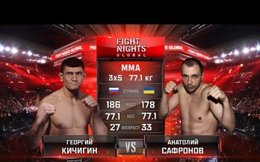 Видео боя Георгий Кичигин - Анатолий Сафронов FIGHT NIGHTS GLOBAL 60