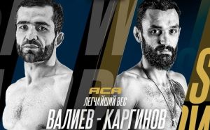 Видео боя Тимур Валиев – Махарбек Каргинов ACA 179