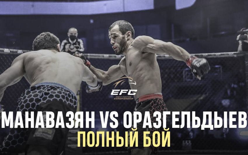 Видео боя Бахтияр Оразгельдыев - Гегам Манавазян EFC 34