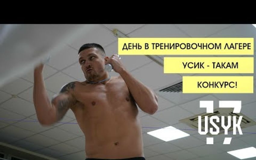 Тренировочный день. Александр Усик