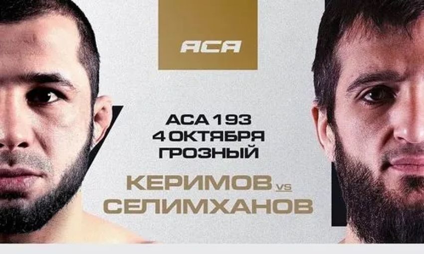 Прямая трансляция АСА 193