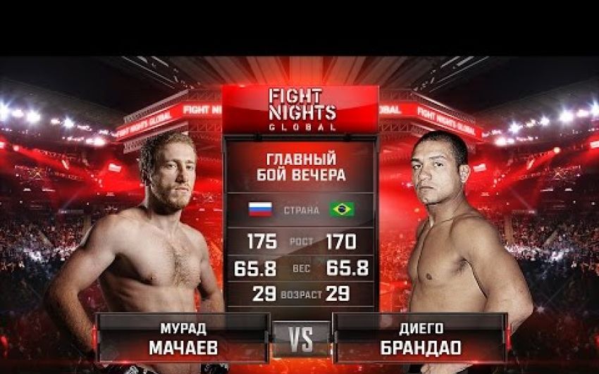  Видео боя Мурад Мачаев - Диего Брандао Fight Nights Global 58 