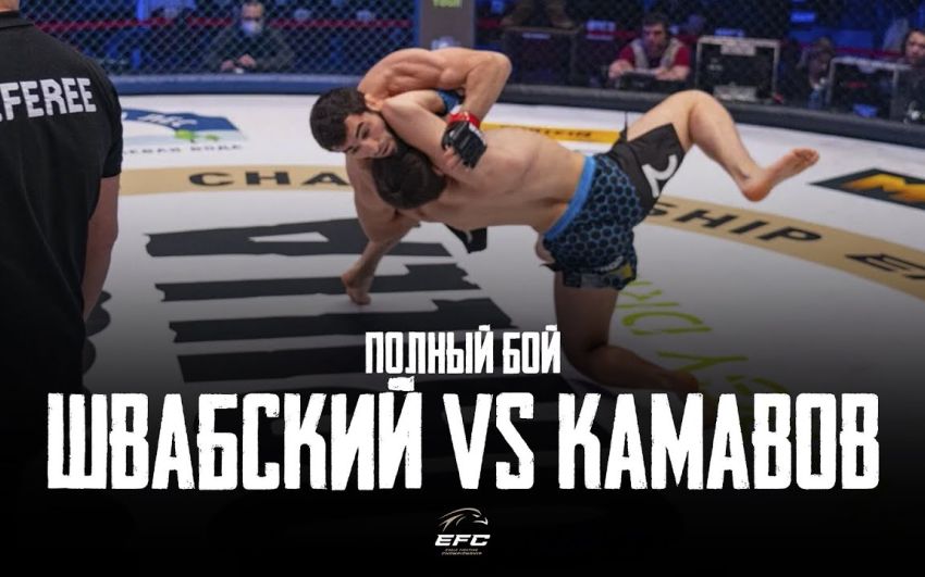 Видео боя Александр Швабский - Данислам Камавов EFC 33