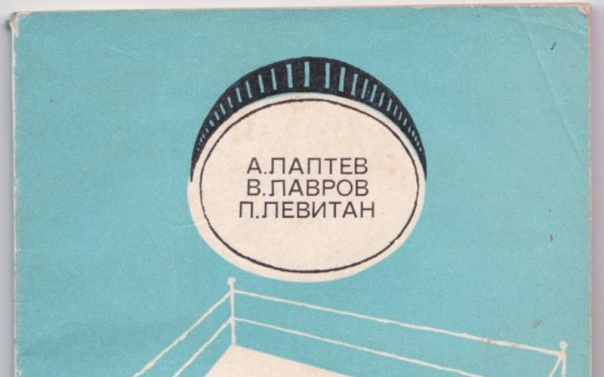 Впервые в сети: А.П. Лаптев, В.А. Лавров, П.Г. Левитан — «Управление тренированностью боксёров», издательство «Физкультура и спорт», Москва, 1973.