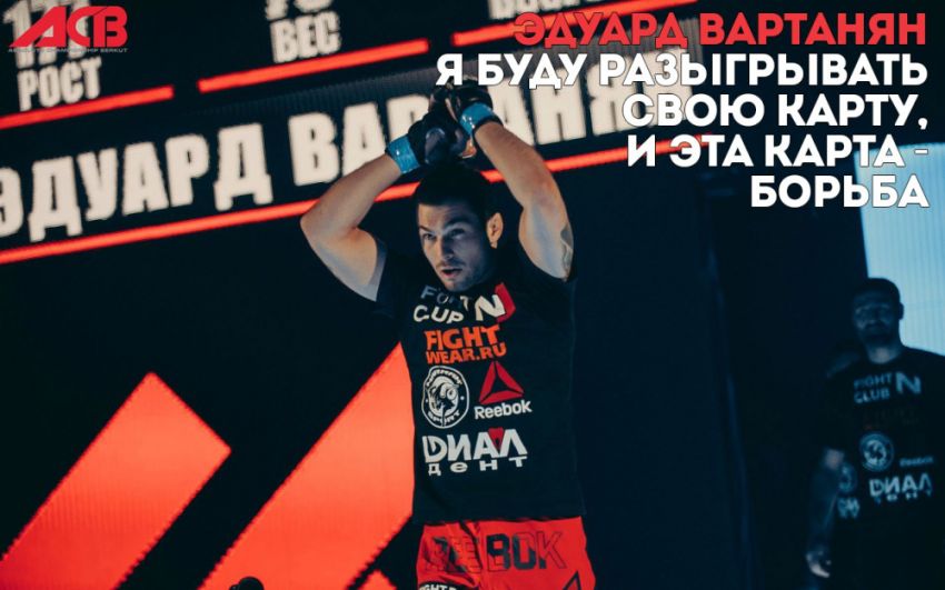 Эдуард Вартанян: Я буду разыгрывать свою карту, и эта карта - борьба