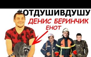 Интервью Дениса Беринчика