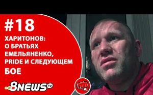 Сергей Харитонов - о братьях Емельяненко, Pride и следующем бое