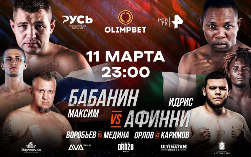 Поединки Макса Бабанина и Сергея Воробьева 11 марта объявлены официально