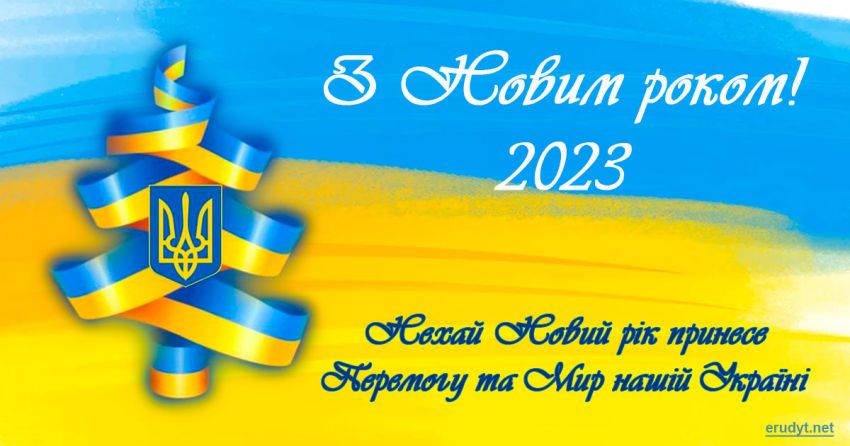 С Новым 2023-м годом!