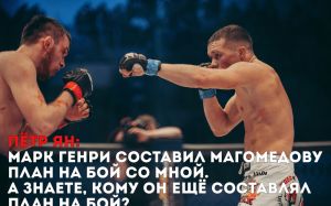  Пётр Ян: Марк Генри составил Магомедову план на бой со мной. А знаете, кому он ещё составлял план на бой?