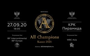 27 сентября вечер бокса All Champions - Kazan 2020