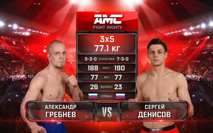 Видео боя Александр Гребнев - Сергей Денисов AMC Fight Nights 103